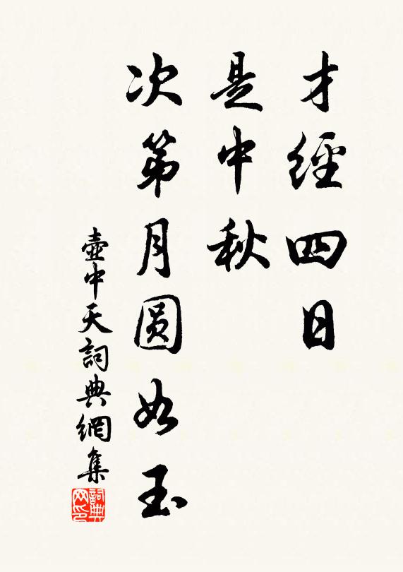 佚名才经四日，是中秋，次第月圆如玉书法作品欣赏