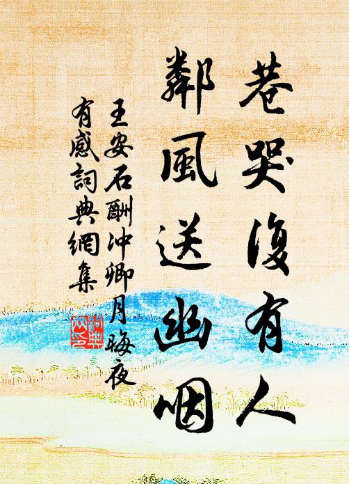 王安石巷哭复有人，邻风送幽咽书法作品欣赏
