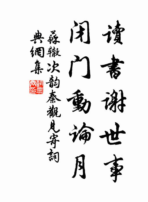 苏辙读书谢世事，闭门动论月书法作品欣赏