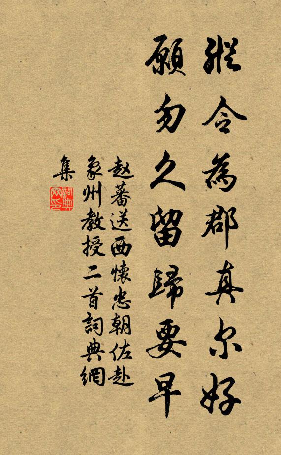 赵蕃纵令为郡真尔好，愿勿久留归要早书法作品欣赏