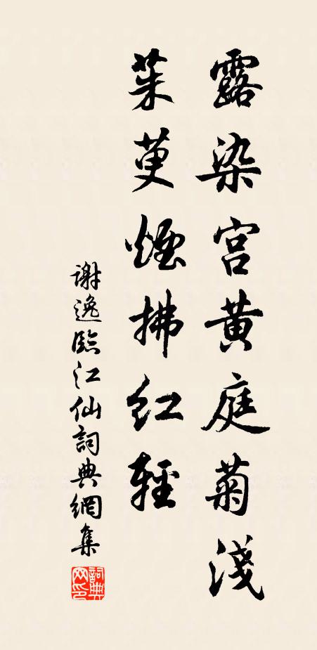 谢逸露染宫黄庭菊浅，茱萸烟拂红轻书法作品欣赏