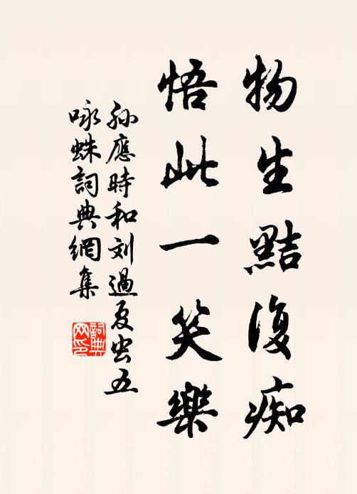 孙应时物生黠复痴，悟此一笑乐书法作品欣赏