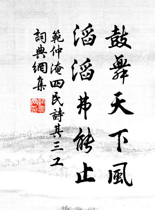 范仲淹鼓舞天下风，滔滔弗能止书法作品欣赏
