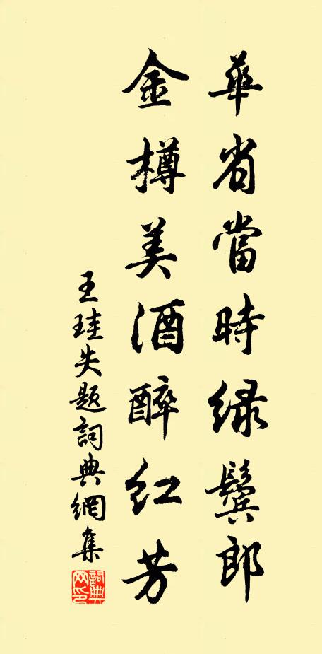 王珪华省当时绿鬓郎，金樽美酒醉红芳书法作品欣赏