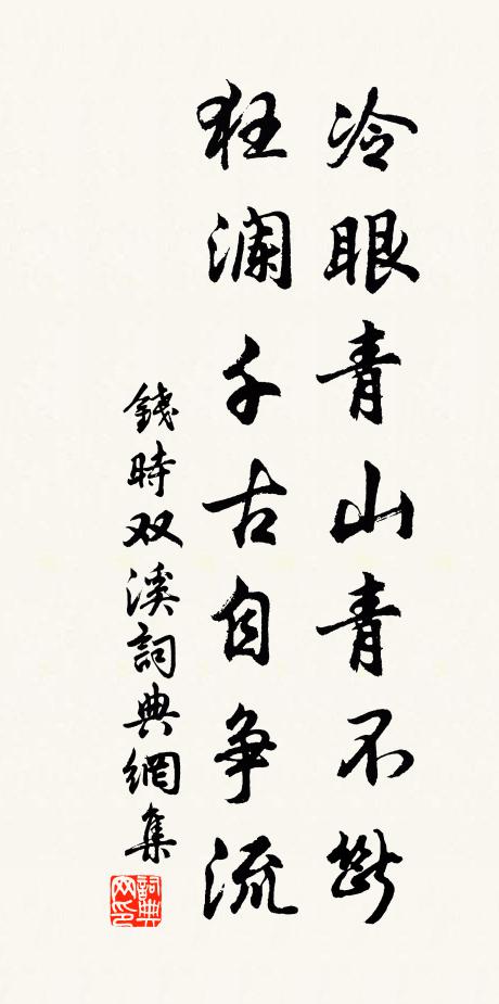 钱时冷眼青山青不断，狂澜千古自争流书法作品欣赏