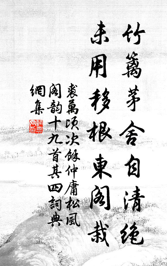 裘万顷竹篱茅舍自清绝，未用移根东阁栽书法作品欣赏