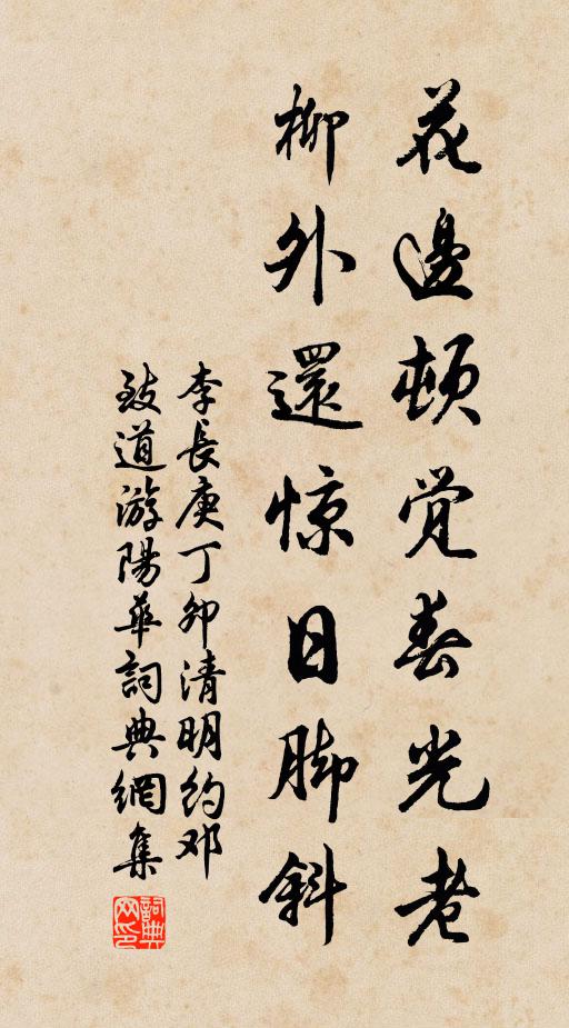 李长庚花边顿觉春光老，柳外还惊日脚斜书法作品欣赏