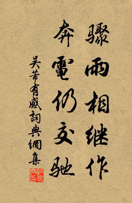 吴芾骤雨相继作，奔电仍交驰书法作品欣赏