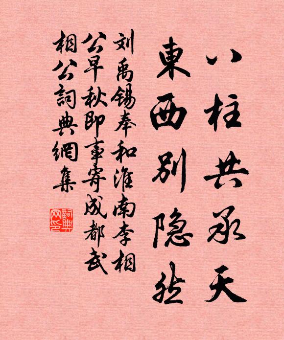 刘禹锡八柱共承天，东西别隐然书法作品欣赏