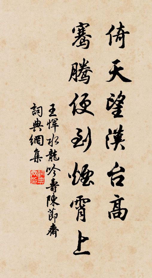 王恽倚天望汉台高，骞腾便到烟霄上书法作品欣赏