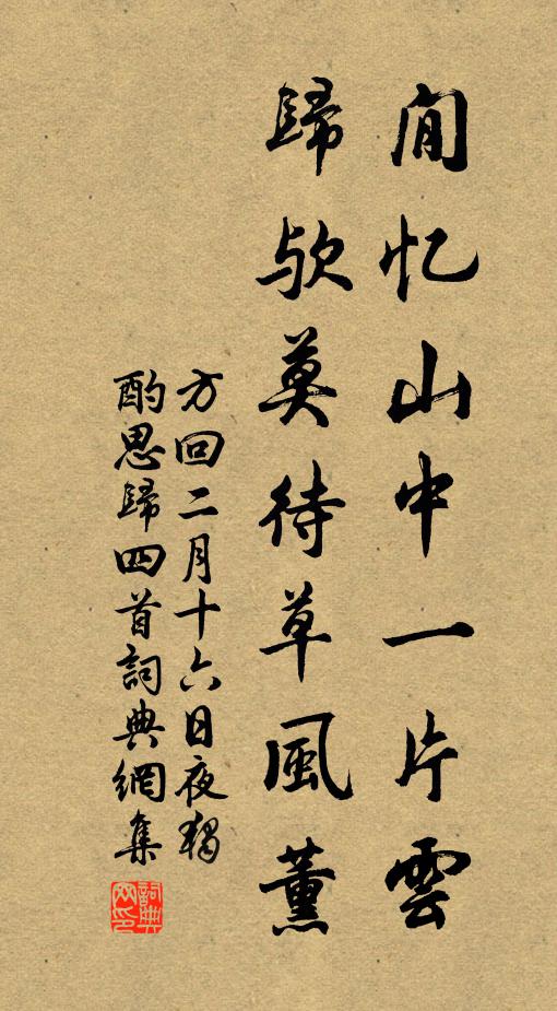 方回閒忆山中一片云，归欤莫待草风薰书法作品欣赏