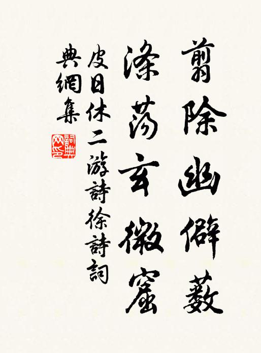 皮日休翦除幽僻薮，涤荡玄微窟书法作品欣赏