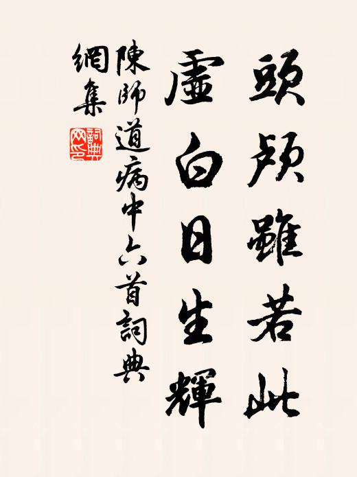 陈师道头颅虽若此，虚白日生辉书法作品欣赏