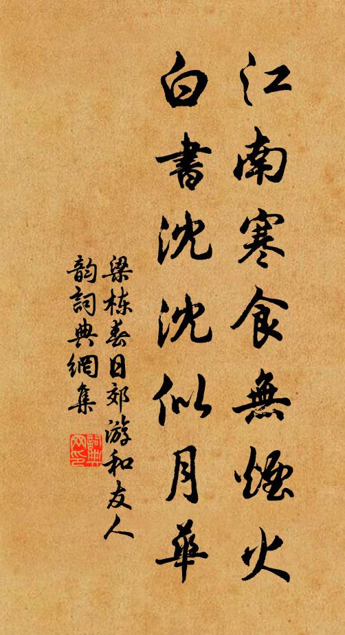 梁栋江南寒食无烟火，白书沈沈似月华书法作品欣赏