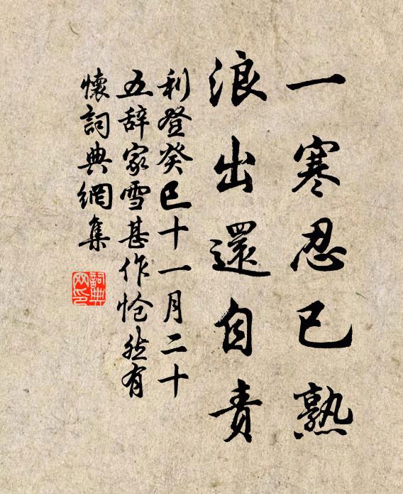 利登一寒忍已熟，浪出还自责书法作品欣赏