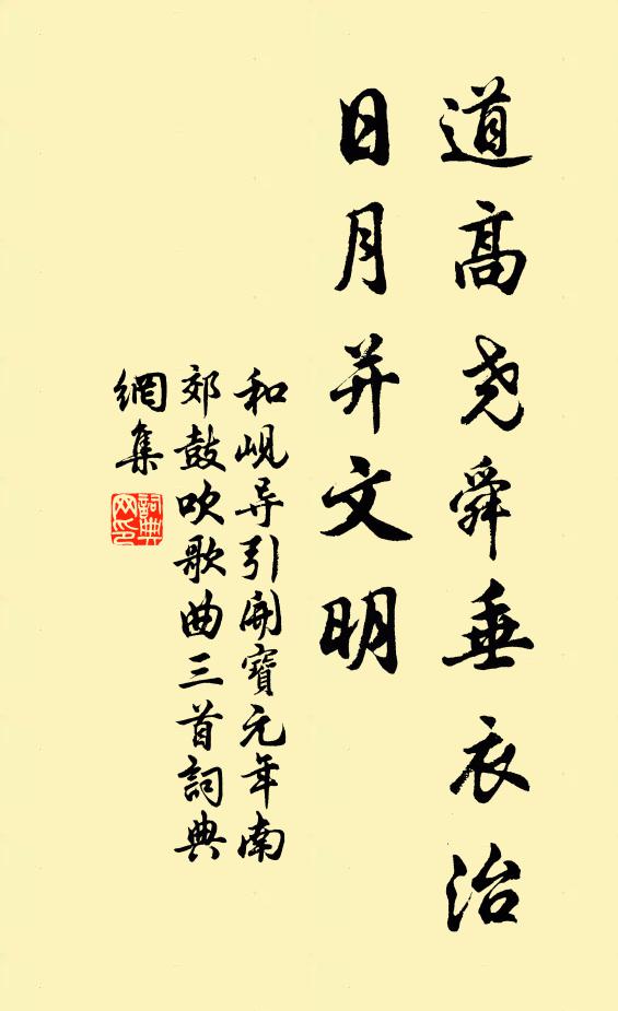 和岘道高尧舜垂衣治，日月并文明书法作品欣赏