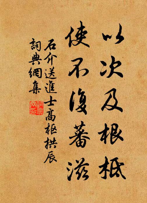 石介以次及根柢，使不复蕃滋书法作品欣赏