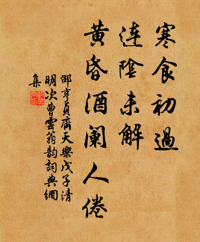 邵亨贞寒食初过，连阴未解，黄昏酒阑人倦书法作品欣赏