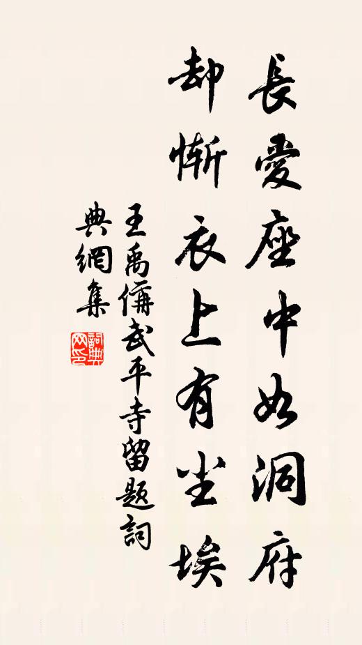 王禹偁长爱座中如洞府，却惭衣上有尘埃书法作品欣赏