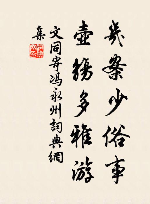 文同几案少俗事，壶觞多雅游书法作品欣赏