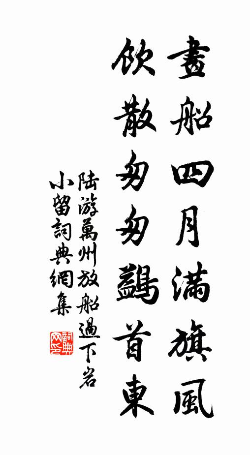 陆游画船四月满旗风，饮散匆匆鷁首东书法作品欣赏