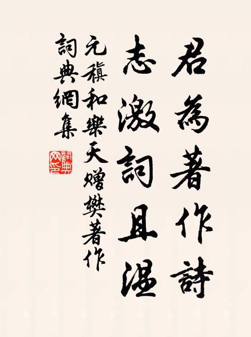元稹君为著作诗,志激词且温书法作品欣赏