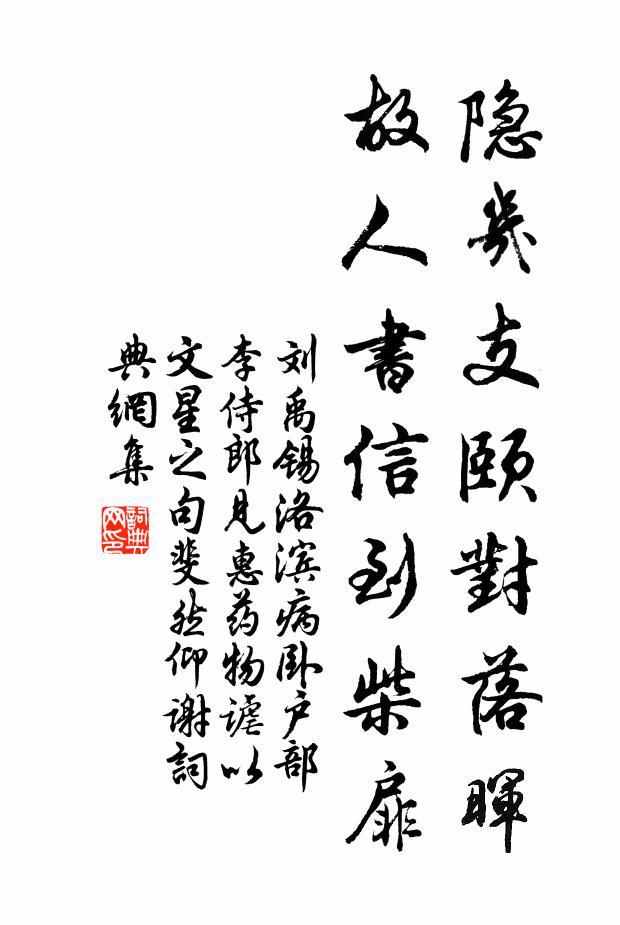 刘禹锡隐几支颐对落晖，故人书信到柴扉书法作品欣赏