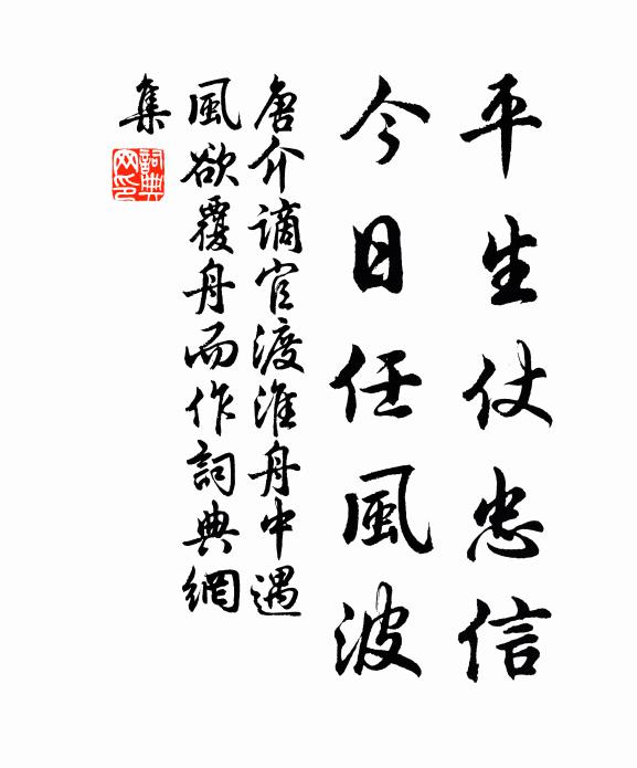 唐介平生仗忠信，今日任风波书法作品欣赏