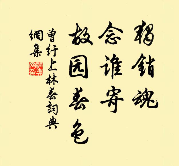 曾纡独销魂，念谁寄、故园春色书法作品欣赏