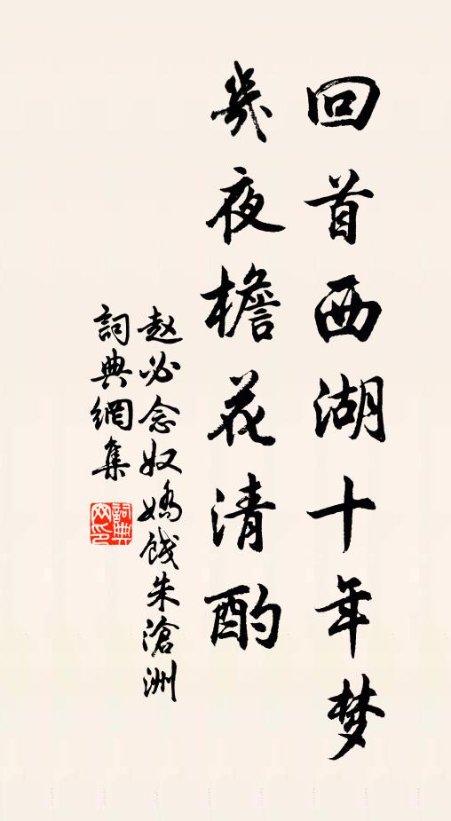 赵必回首西湖十年梦，几夜檐花清酌书法作品欣赏