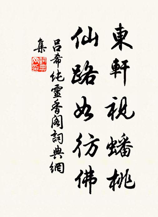 吕希纯东轩视蟠桃，仙路如彷佛书法作品欣赏