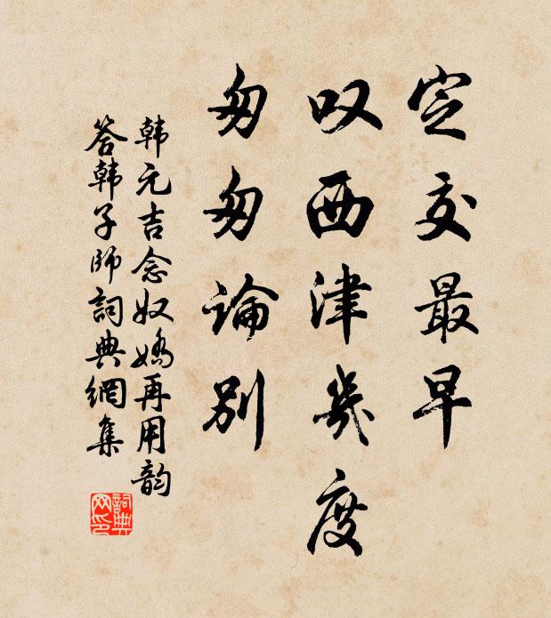 韩元吉定交最早，叹西津几度，匆匆论别书法作品欣赏