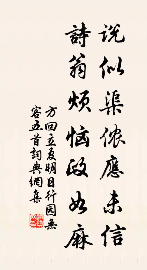 方回说似渠侬应未信，诗翁烦恼政如麻书法作品欣赏