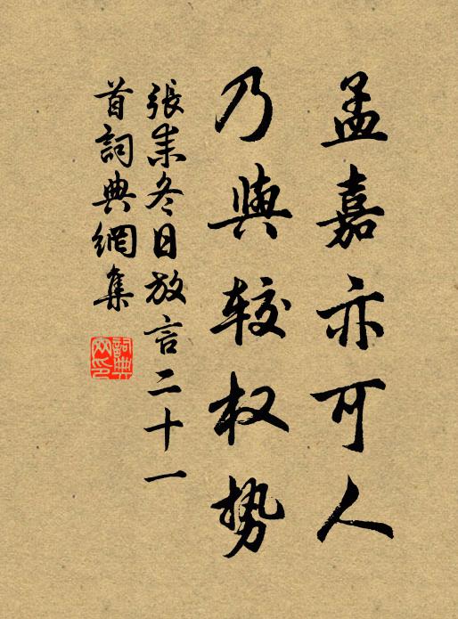 张耒孟嘉亦可人，乃与较权势书法作品欣赏