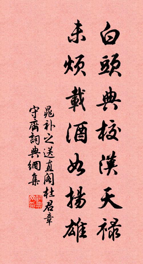 晁补之白头典校汉天禄，未烦载酒如扬雄书法作品欣赏