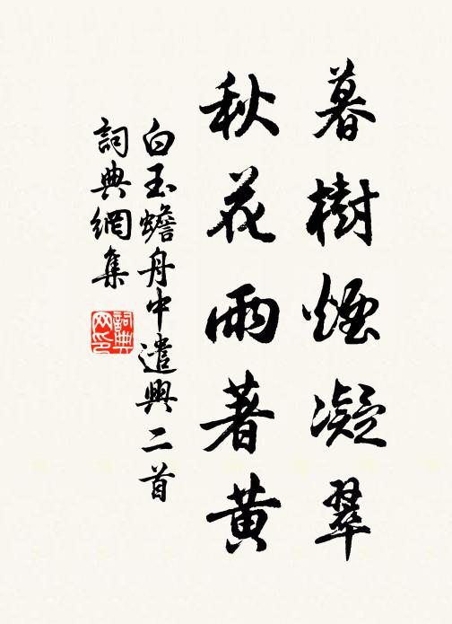 白玉蟾暮树烟凝翠，秋花雨著黄书法作品欣赏