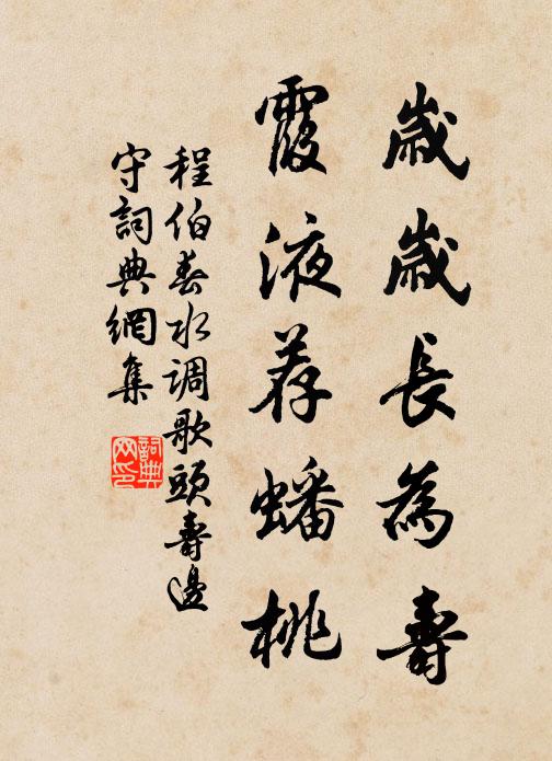 程伯春岁岁长为寿，霞液荐蟠桃书法作品欣赏