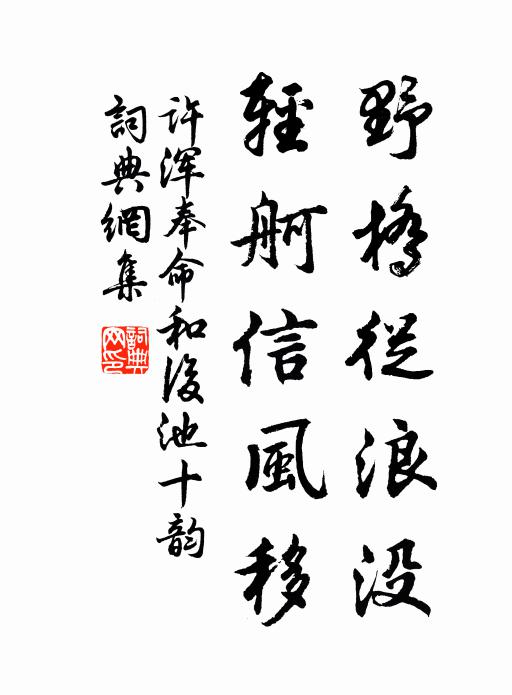 许浑野桥从浪没，轻舸信风移书法作品欣赏