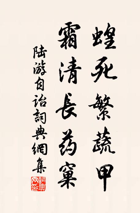陆游蝗死繁蔬甲，霜清长药窠书法作品欣赏