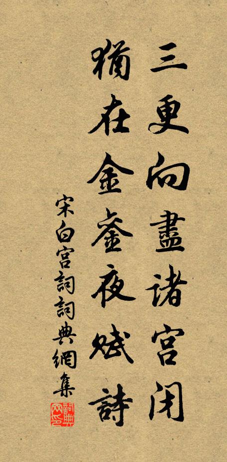宋白三更向尽诸宫闭，犹在金銮夜赋诗书法作品欣赏