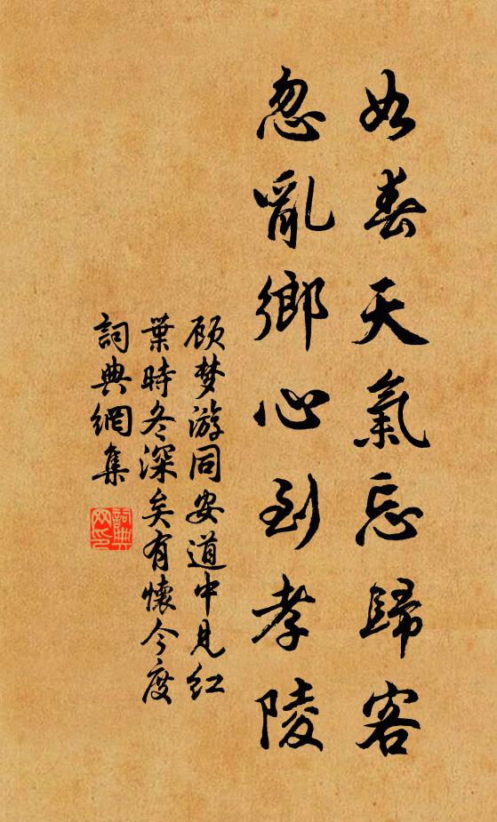 顾梦游如春天气忘归客，忽乱乡心到孝陵书法作品欣赏