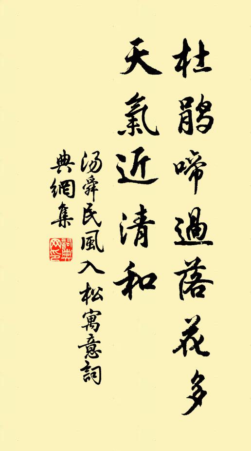 汤舜民杜鹃啼过落花多，天气近清和书法作品欣赏