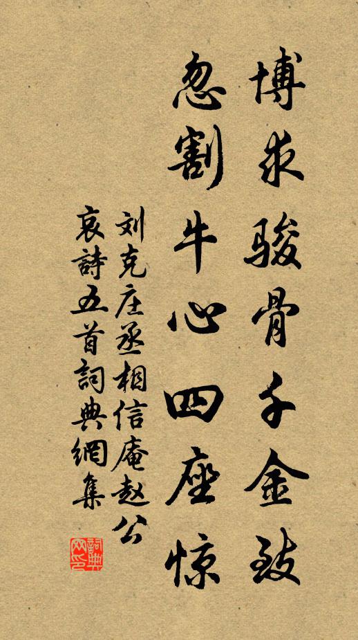 刘克庄博求骏骨千金致，忽割牛心四座惊书法作品欣赏
