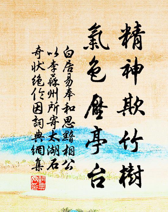 白居易精神欺竹树，气色压亭台书法作品欣赏