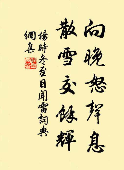 杨时向晚怒声息，散雪交余辉书法作品欣赏
