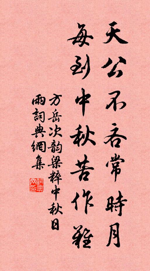 方岳天公不吝常时月，每到中秋苦作难书法作品欣赏