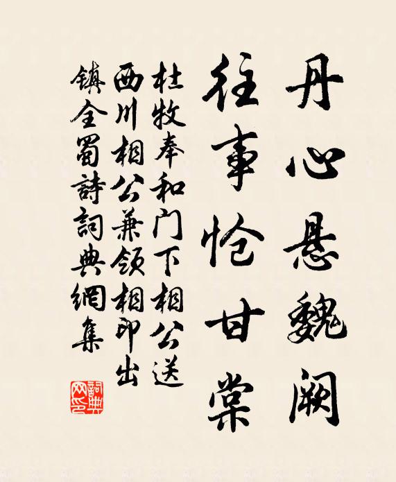 杜牧丹心悬魏阙，往事怆甘棠书法作品欣赏
