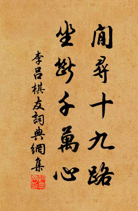 李吕閒寻十九路，坐断千万心书法作品欣赏