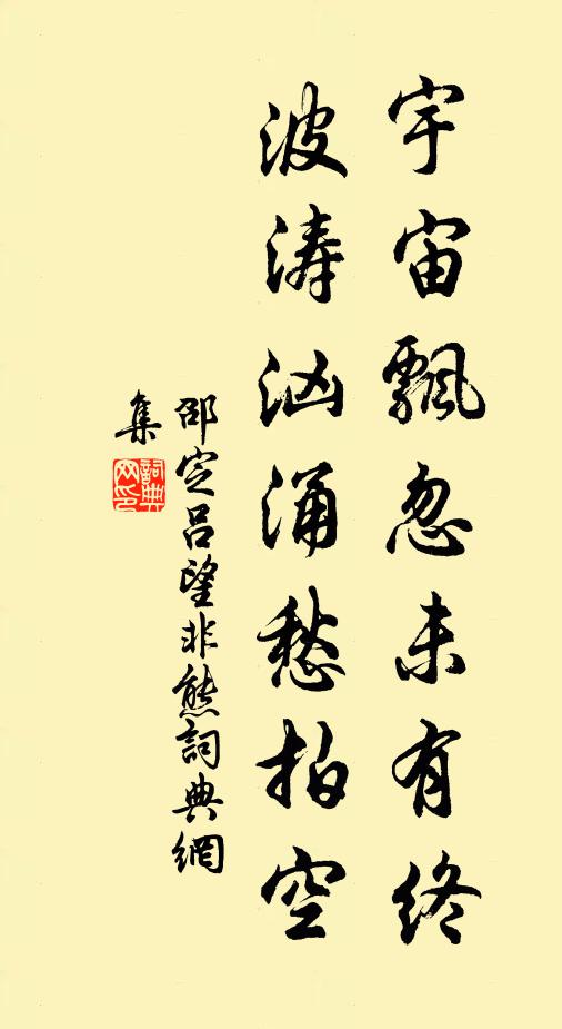 邵定宇宙飘忽未有终，波涛汹涌愁拍空书法作品欣赏
