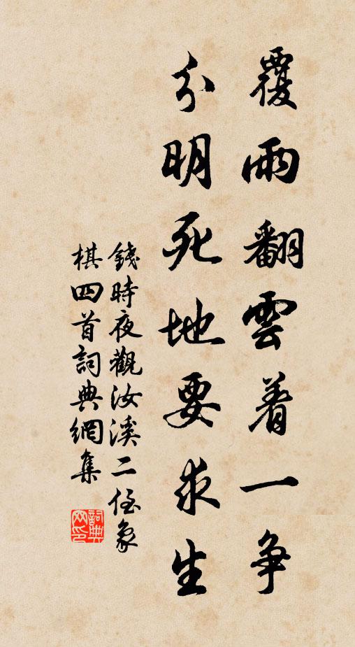 钱时覆雨翻云着一争，分明死地要求生书法作品欣赏